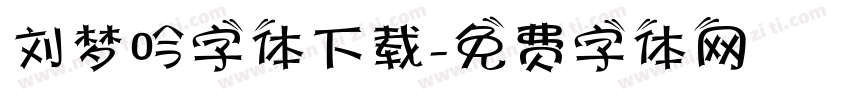刘梦吟字体下载字体转换