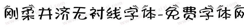 刚柔并济无衬线字体字体转换