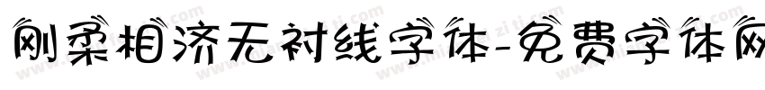 刚柔相济无衬线字体字体转换