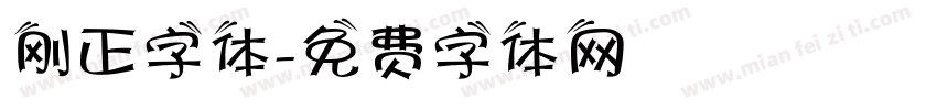刚正字体字体转换