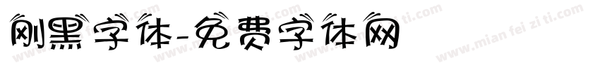 刚黑字体字体转换