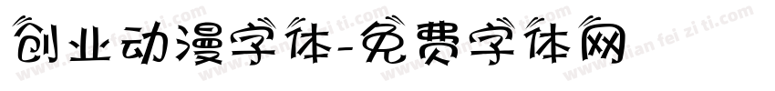 创业动漫字体字体转换