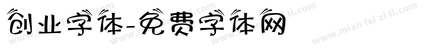 创业字体字体转换