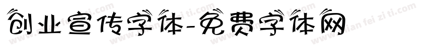 创业宣传字体字体转换