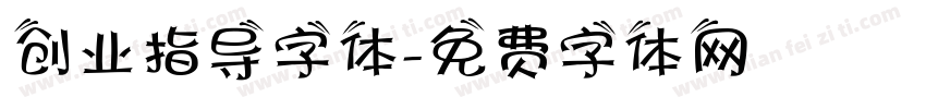 创业指导字体字体转换