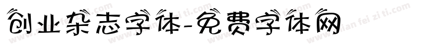 创业杂志字体字体转换