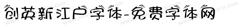 创英新江户字体字体转换