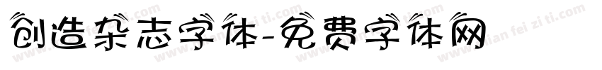 创造杂志字体字体转换