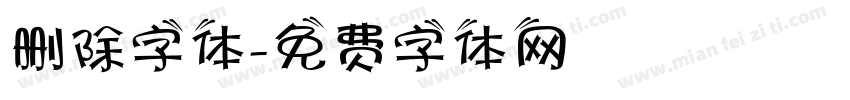 删除字体字体转换