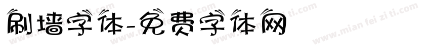刷墙字体字体转换