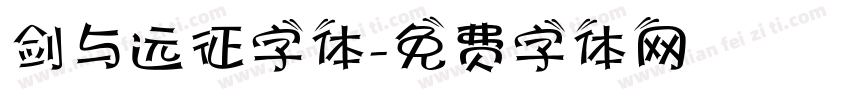 剑与远征字体字体转换