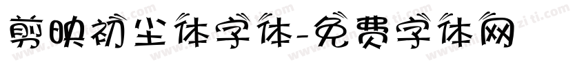 剪映初尘体字体字体转换