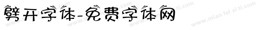 劈开字体字体转换