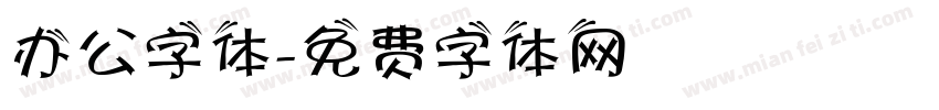 办公字体字体转换