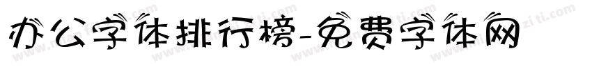 办公字体排行榜字体转换