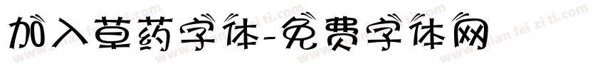 加入草药字体字体转换