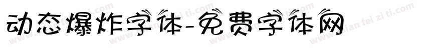 动态爆炸字体字体转换