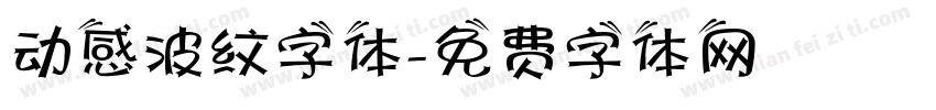 动感波纹字体字体转换