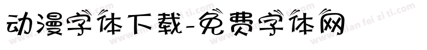动漫字体下载字体转换