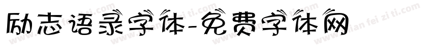 励志语录字体字体转换