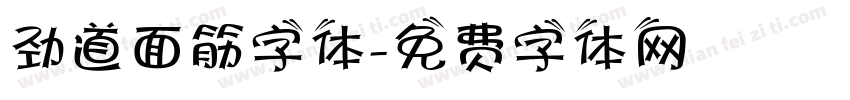 劲道面筋字体字体转换