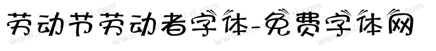 劳动节劳动者字体字体转换