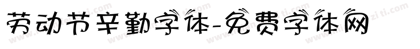 劳动节辛勤字体字体转换