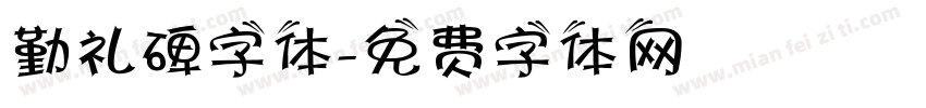 勤礼碑字体字体转换