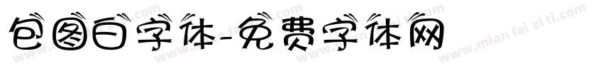 包图白字体字体转换