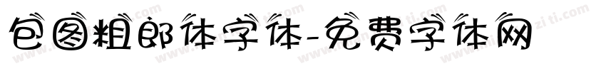 包图粗郎体字体字体转换