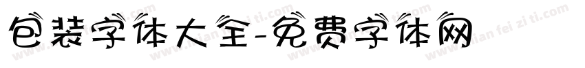 包装字体大全字体转换