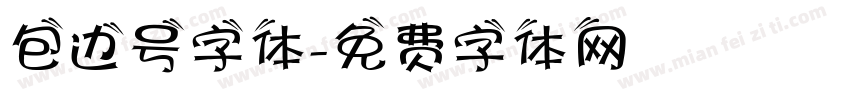 包边号字体字体转换