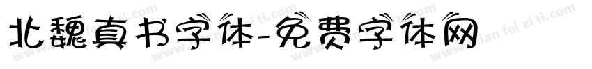 北魏真书字体字体转换