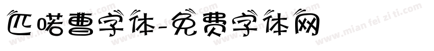 匹喏曹字体字体转换