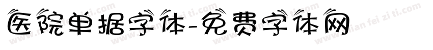医院单据字体字体转换