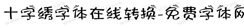 十字绣字体在线转换字体转换