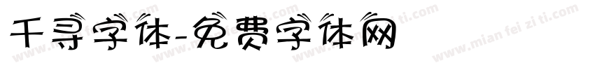 千寻字体字体转换