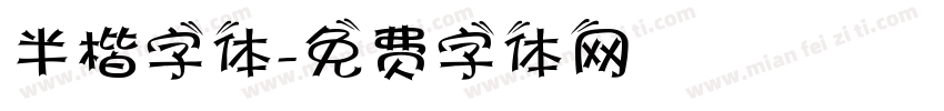 半楷字体字体转换