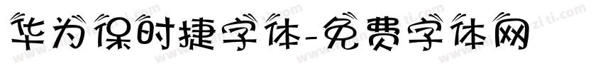 华为保时捷字体字体转换