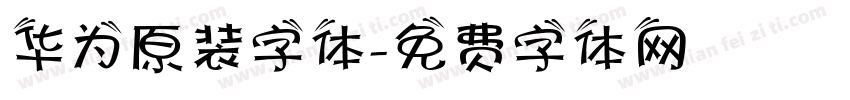 华为原装字体字体转换