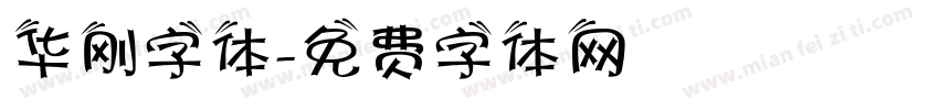 华刚字体字体转换
