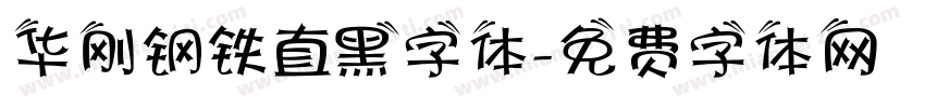 华刚钢铁直黑字体字体转换