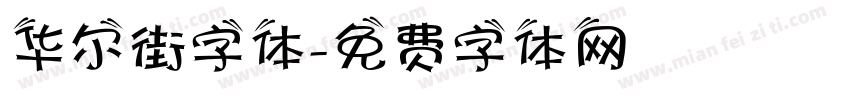 华尔街字体字体转换