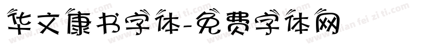 华文康书字体字体转换