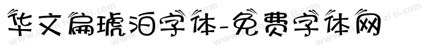 华文扁琥泊字体字体转换