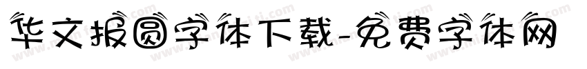 华文报圆字体下载字体转换