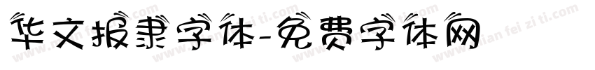 华文报隶字体字体转换