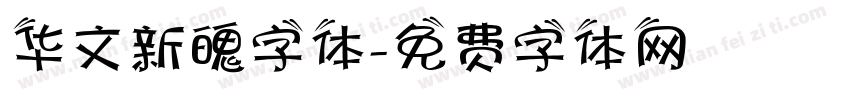 华文新魄字体字体转换