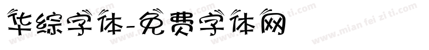 华综字体字体转换