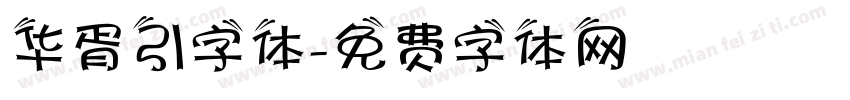 华胥引字体字体转换
